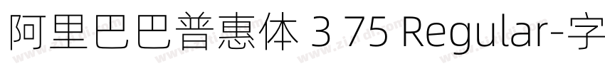 阿里巴巴普惠体 3 75 Regular字体转换